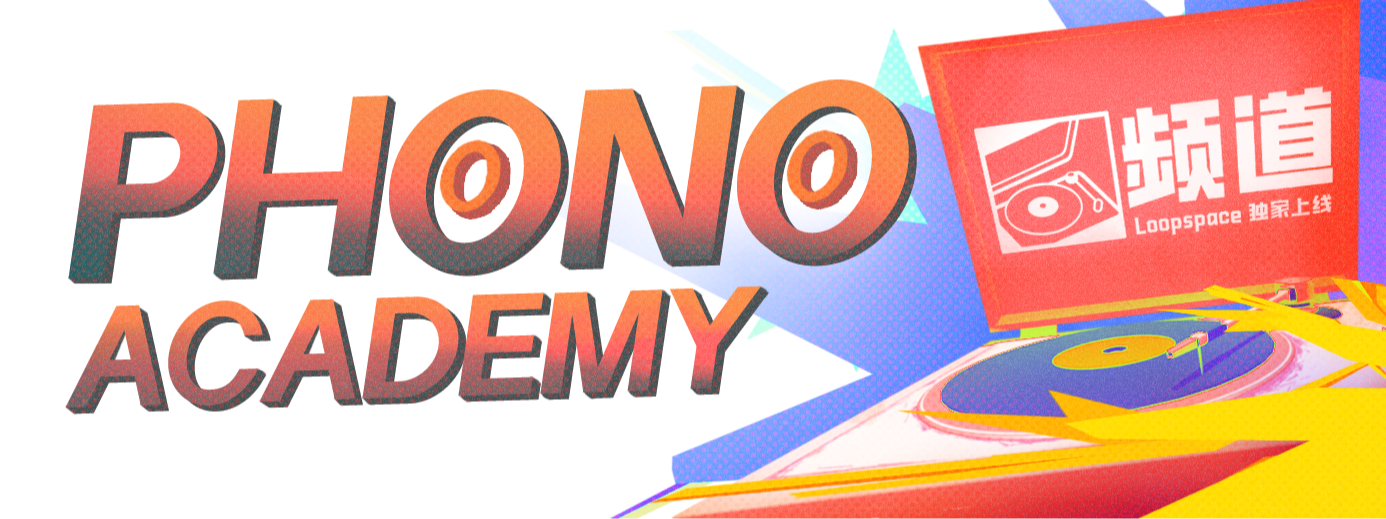 久等了！PHONO ACADEMY 已上线